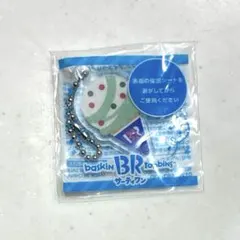 サーティーワン　31 アイスクリーム　バースデーチャーム　キーホルダー