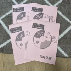 2026年最新】浜学園 小6の人気アイテム - メルカリ