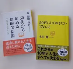 文庫本 50代から始める知的生活術 50代にしておきたい17のこと 2冊セット