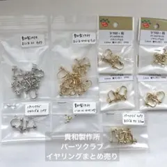まとめ売り/イヤリング金具　貴和製作所　パーツクラブ　3256円相当