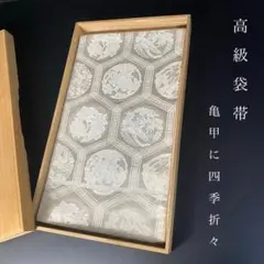 ZY-985 袋帯 松丸文様 吉祥文様 お洒落 上品 正絹 六通 フォーマル