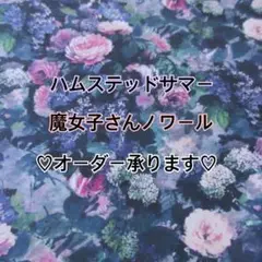 ハムステッドサマー　魔女子さんノワール　オーダー承ります♡リバティ