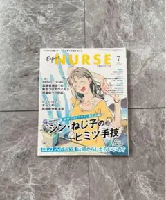 エキスパートナース 2021年7月 ねじ子副反応 血ガス 高齢者施設