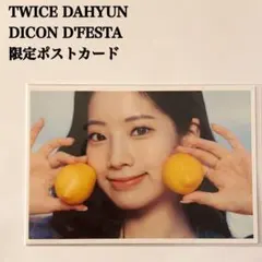 匿名配送：TWICE　ダヒョン①　DICON　D'FESTA　ポストカード