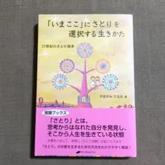 「いまここ」にさとりを選択する生きかた : 21世紀のさとり読本