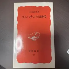 2025年最新】ゴルバチョフの人気アイテム - メルカリ