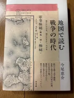 地図で読む戦争の時代〜描かれた日本、描かれなかった日本〜 　　今泉恵介　著