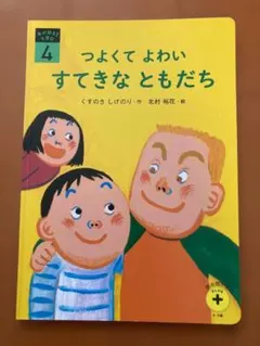こどもちゃれんじすてっぷ　読み聞かせプラス4・5歳