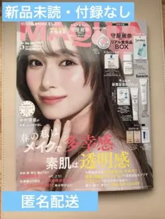 【新品未読】MAQUIA マキア 2026年5月号 付録なし