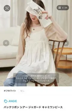 【タグ付き新品】ANGIE バックリボンシアージャガードキャミワンピース 白