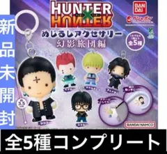 HUNTER×HUNTERめじるしアクセサリー 全5種 コンプリート幻影旅団　I