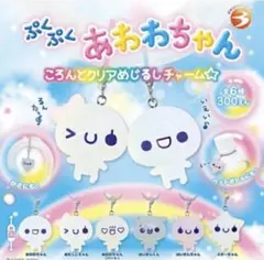 ぷくぷくあわわちゃん　めじるしアクセサリー　コンプセット