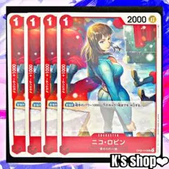 ワンピースカード ニコ・ロビン OP05-010 UC 赤 4枚