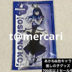 推しの子　アクリルスタンド　ジャンプフェスタ　黒川あかね