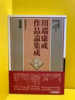2026年最新】川端康成作品論集成 第3巻の人気アイテム - メルカリ