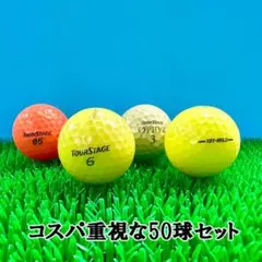 【194】ロストボール ツアーステージ 色々 カラーボール 50球B