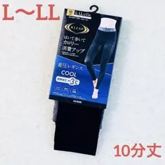 グンゼ　ライザップ着圧レギンス10分丈 L〜L L COOL遮熱加工−3℃新品