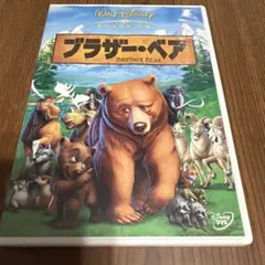 ブラザー・ベア