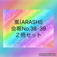 2026年最新】嵐会報 1の人気アイテム - メルカリ