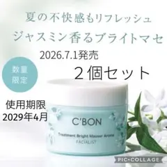 C'BON★フェイシャリスト★トリートメントブライトマセ★アロマ★ジャスミンのサムネイル