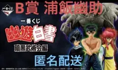 幽☆遊☆白書 浦飯幽助 フィギュア B賞