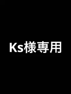 Ks様専用