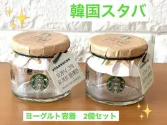 韓国　スターバックス ヨーグルト　ガラス容器 2個セット