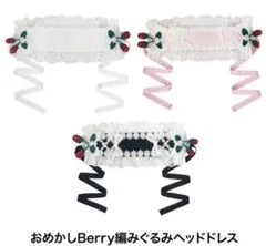 おめかしBerry ヘッドドレスのサムネイル