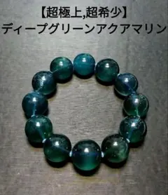 【超極上,超希少】ディープグリーンアクアマリン　ブレスレット　美品　レア　大玉