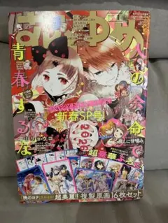 花とゆめ 2026年 1月 1号 1/1 2026 付録なし