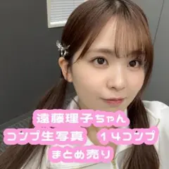 2026年最新】遠藤理子生写真の人気アイテム - メルカリ