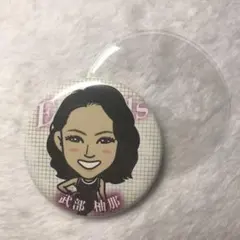 武部柚那 缶バッチ