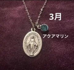 ３月の誕生石　アクアマリン付き不思議のメダイ　22㎜　イタリア製