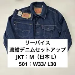 リーバイス 濃紺デニムセットアップ 1st トラッカージャケット 501 W32