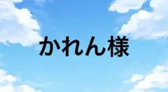 かれん様