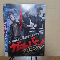 ガチバン クロニクル DVD