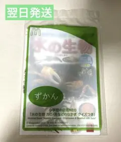 マック ハッピーセット付録 小学館の図鑑NEO 水の生物 ずかん