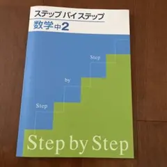 ステップバイステップ 数学　中2