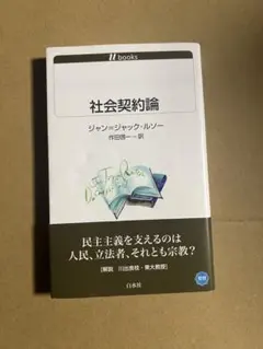【即購入⭕️】【1日以内発送】 社会契約論 ジャン＝ジャック・ルソー 作田啓一 訳