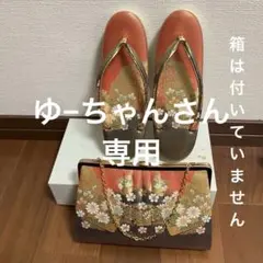 草履と花柄クラッチバッグセット