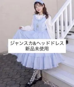 Chalmiere(シャルミエール) フリルロングジャンスカ&ヘッドドレス