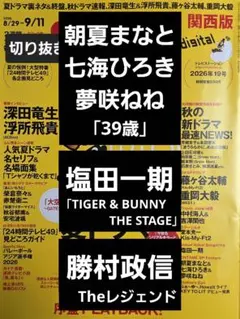 朝夏＆七海＆夢咲　塩田一期　勝村政信　切り抜きTVstation2026年19号
