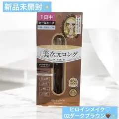 ヒロインメイク リアルラッシュマスカラ アドバンストフィルム02 ダークブラウン