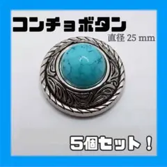レザークラフト コンチョ 5個セット ねじ式 ヴィンテージ風　ターコイズブルー