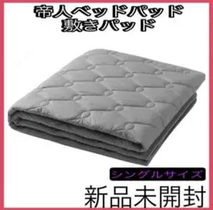 【未開封】TEIJIN（帝人）防ダニ.抗菌防臭　ベッドパッド　敷きパッドシングル