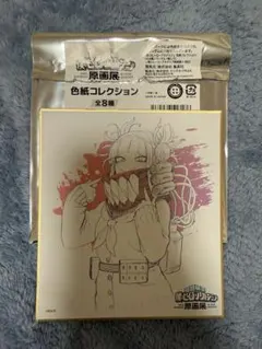 ヒロアカ 原画展 色紙コレクション トガヒミコ