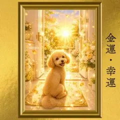 【人気・再出品】トイプードル 金運・幸運 開運アート 風水 引き寄せ