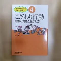 こだわり行動 理解と対処と生かし方