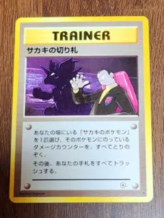 サカキの切り札 旧裏