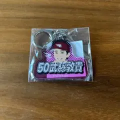 楽天イーグルス 武藤敦貴 アクリルキーホルダーのサムネイル